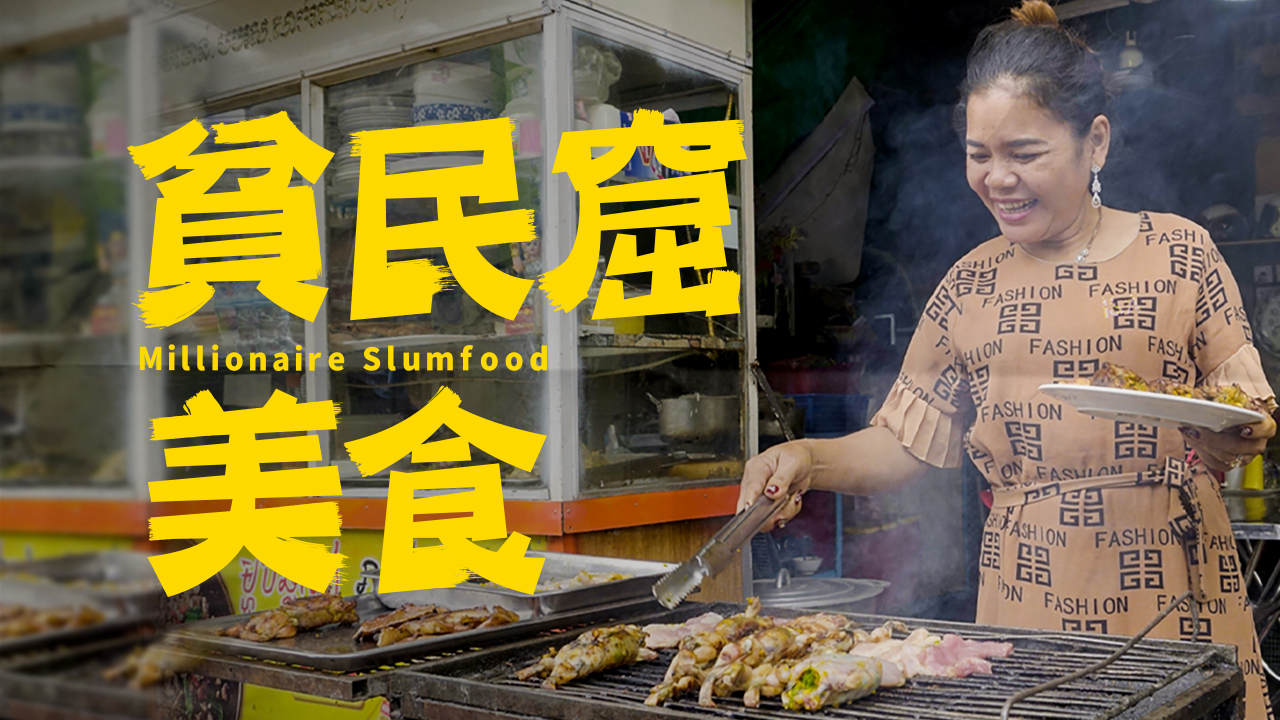 貧民窟美食